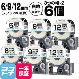 ★マラソン中P10倍★★月初10％OFFクーポン★テプラPRO用互換 キングジム対応 互換テープ 強粘着 白/黒文字 6mm/9mm/12mm(テープ幅)3個×2セット 計6個 SS6KW SS9KW SS12KW