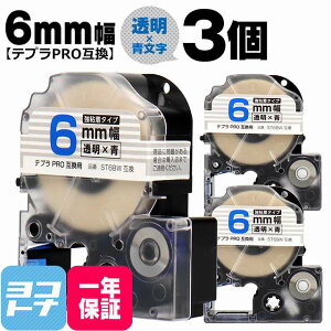 テプラPRO用互換 キングジム対応 ST6BW 互換テープ 強粘着 透明/青文字 6mm(テープ幅)×3セット