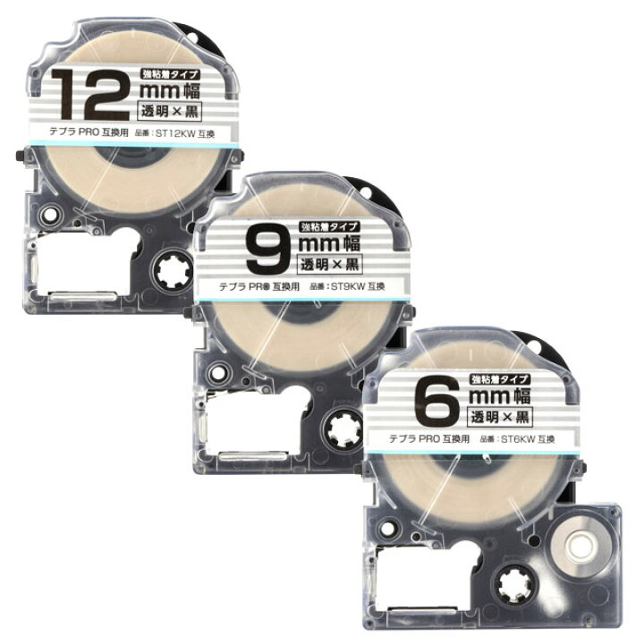 テプラPRO用互換 キングジム対応 自由選択 3個 透明/黒文字 6mm/9mm/12mm(テープ幅) 互換テープ 強粘着 ST6KW  ST9KW ST12KW ヨコハマトナー