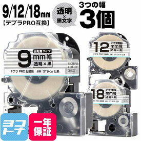 ★マラソン中P10倍★★月初10％OFFクーポン★テプラPRO用互換 キングジム対応 互換テープ 強粘着 透明/黒文字 9mm/12mm/18mm(テープ幅)3個セット ST9KW ST12KW ST18KW 【宅配便で送料無料】
