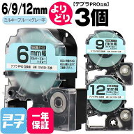 テプラPRO用互換 キングジム対応 自由選択 3個 ミルキーブルー/グレー文字 6mm/9mm/12mm(テープ幅) 互換…
