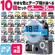【10個セット】全32色 全7サイズ テプラ テープ テプラプロ 好きな色と幅が選べる10個セット テプラPRO用…