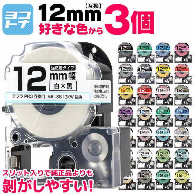 人気 キングジム用 テプラ PRO 互換 テープカートリッジ リボン 12mm フリーチョイス 自由選択 全15色 色が選べる3個セット 