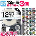 ★スーパーSALE中P10倍★ 【1個あたり393円】【選べる3個】全33色 テプラテープ 12mm テプラPRO用 互換 キングジム対…