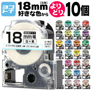 �y�I�ׂ�10�z�S33�F �e�v��PRO�p�݊� �L���O�W���Ή� 18mm(�e�[�v��) �J���[���R�I�� 10�� �F���I�ׂ� �݊��e�[�v ���S�� ST18/KW SS18KW SC18RW SC18BW SC18YW SC18GW SD18KW ST18SW SM18XW SM18ZW SC18KZW SD18RW SD18BW S