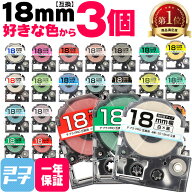 テプラPRO用互換【選べる3個】全33色 キングジム対応 18mm(テープ幅) カラー自由選択 3個 色が選べる 互…