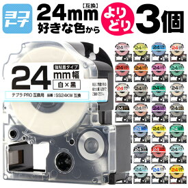 【1個あたり660円】【選べる3個】全33色 テプラPRO用互換 キングジム対応 24mm(テープ幅) カラー自由選択 3個 色が選べる 互換テープ 強粘着 ST24KW SS24KW SC24RW SC24BW SC24YW SC24GW SD24KW ST24SW SM24XW SM24ZW SC24KZW SD24RW SD24BW SD24GW 【レビュー特典あり】