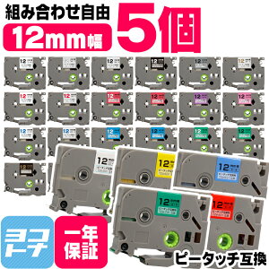 �y�I�ׂ�5�z�S30�F �s�[�^�b�`�p 12mm(�e�[�v��) �u���U�[�p Brother�p �J���[���R�I�� 5�� �F���I�ׂ� �݊��e�[�v TZe-131 TZe-231 TZe-431 TZe-531 TZe-631 TZe-731�t���[�`���C�X �݊��e�[�v�J�[�g���b�W 