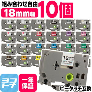�y�I�ׂ�10�z�S30�F �s�[�^�b�`�p 18mm(�e�[�v��) �u���U�[�p Brother�p �J���[���R�I�� 10�� �F���I�ׂ� �݊��e�[�v TZe-141 TZe-241 TZe-441 TZe-541 TZe-641 TZe-741�t���[�`���C�X �݊��e�[�v�J�[�g���b�W