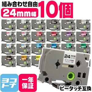 �y�I�ׂ�10�z�S30�F �s�[�^�b�`�p 24mm(�e�[�v��) �u���U�[�p Brother�p �J���[���R�I�� 10�� �F���I�ׂ� �݊��e�[�v TZe-151 TZe-251 TZe-451 TZe-551 TZe-651 TZe-751�t���[�`���C�X �݊��e�[�v�J�[�g���b�W