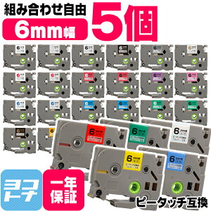 ������10%OFF�N�[�|���� �y�I�ׂ�5�z�S27�F �s�[�^�b�`�p 6mm(�e�[�v��) �u���U�[�p Brother�p �J���[���R�I�� 5�� �F���I�ׂ� �݊��e�[�v TZe-111 TZe-211 TZe-611 �t���[�`���C�X �݊��e�[�v�J�[�g��