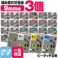 【1個あたり450円】【選べる3個】全38色 ピータッチ用 9mm(テープ幅) ブラザー用 Brother用 カラー自由選…