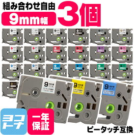 【1個あたり450円】【選べる3個】全30色 ピータッチ用 9mm(テープ幅) ブラザー用 Brother用 カラー自由選択 3個 色が選べる 互換テープ TZe-121 TZe-221 TZe-421 TZe-521 TZe-621 TZe-721 互換テープカートリッジ ピータッチ キューブテープ 互換【レビュー特典あり】