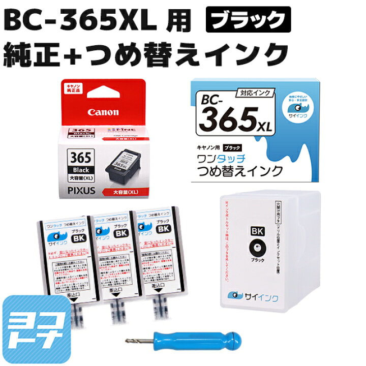 楽天市場】【純正品/大容量】BC-365XL キヤノン ブラック（4984C001）+ 