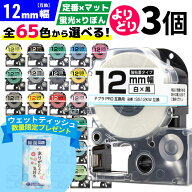 【 全65色 】 テプラPRO用 互換テープ 12mm 選べる 3個セット キングジム対応 12mm(テープ幅) カラー 自…