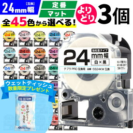 【 全45色 】 テプラPRO用 互換テープ 24mm 選べる 3個セット キングジム対応 24mm(テープ幅) カラー 自由選択 強粘着 マット ラベルテープ ST24KW SS24KW SC24RW SC24BW SC24YW SC24GW SD24KW ST24SW SM24XW SM24ZW SB24S SB24T SB24TS 【レビュー特典あり】