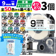 【 全50色 】 テプラPRO用 互換テープ 9mm 選べる 3個セット キングジム対応 9mm(テープ幅) カラー 自由…