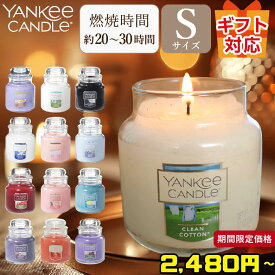 YANKEE CANDLE ヤンキーキャンドル アロマキャンドル ジャーS Sサイズ レモン ラベンダー クリーン コットン ジャスミン ピンク ビーチ ブラックチェリー フレッシュ ローズ バハマブリーズ バニラ ストロベリー ベリー ライラック ブロッサム ギフト【レビュー特典あり】