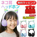 ★期間限定2680円★猫耳 ヘッドホン ワイヤレス ヘッドホン ヘッドフォン bluetooth5.3 子供用 大人用 マイク付き ピンク 黒 水色 有線 無線 ネコミミ ギフト対応 ラッピング対応 クリスマスプレゼント 誕生日プレゼント PS5 PS4 switch対応 hz-bt612【レビュー特典あり】