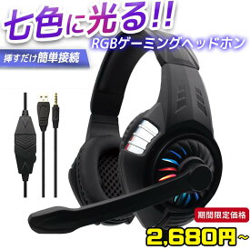 ★期間限定2680円~★ゲーミングヘッドセット 有線 ヘッドホン ヘッドフォン PS5 PS4 switch対応 マイク付き 軽量 s80【レビュー特典あり】