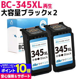 【大容量/残量表示対応】BC-345XL キャノン Canon リサイクル 大容量 ブラック×2セット 再生インクカートリッジ FINEカートリッジ 内容：BC-345XL(2158C001) 対応機種：PIXUS TS3330 PIXUS TS3130S PIXUS TS3130 PIXUS TS203 TR4530 サイインク