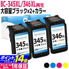 【大容量/残量表示対応】BC-345XL BC-346XL キヤノン Canon リサイクル 大容量 ブラック×2+カラー3色一体型 再生インクカートリッジ FINEカートリッジ 内容：BC-345XL BC-346XL 対応機種：PIXUS TS3330 PIXUS TS3130S PIXUS TS3130 PIXUS TS203 TR4530 サイインク