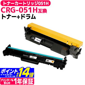 トナーカートリッジ051H CRG-051H + CRG-051DRM キヤノン トナーとドラムのセット トナーは CRG-051 の大容量版 対応機種： Satera LBP161 LBP162 MF262dw MF264dw MF265dw MF266dn MF269dw MF265dw II MF266dn II MF269dw II 互換トナー/互換ドラム