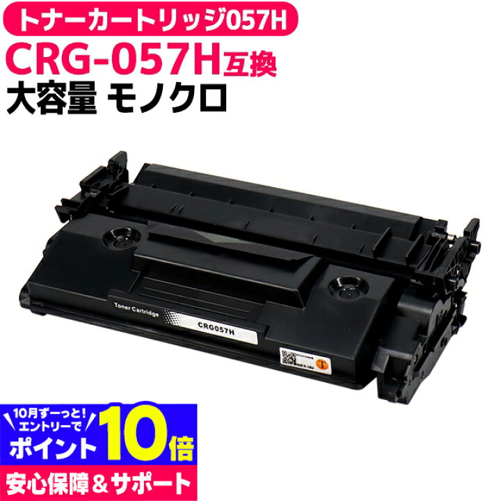 楽天市場】トナーカートリッジ057H CRG-057H キヤノン Canon 大容量 高 