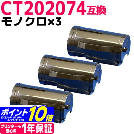 大容量 CT202074 富士フイルム FUJIFILM モノクロ ブラック×3セット互換トナーカートリッジ 内容：CT202074 対応機種：DocuPrint P350 d 宅配便で送料無料【互換トナー】