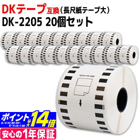 長尺紙テープ(大) DK-2205 互換 ブラザー用 Brother用 DK-2205×20個(ラベルのみ) DKテープ ロール紙 感熱紙 サーマル ラベルロール紙 白 蛍光増白剤不使用 ラベルサイズ：幅62mm × 長さ30.48m QLシリーズ用 ※別売りの専用ホルダーと合わせてご使用ください