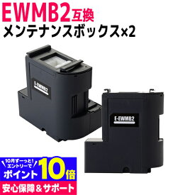 【破棄用ビニール袋/作業手袋付き】エプソン用 epson EWMB2互換メンテナンスボックス 2個セット EW-M630TB/EW-M630TW/EW-M670FT/EW-M670FTW/PX-M270FT/PX-M270T/PX-S270T/PX-M270FR1/PX-M270TR1/PX-S270TR1/EW-M5610FT/EW-M530F EW-M674FT EW-M634T 送料無料