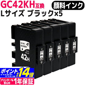 Lサイズ 顔料 SGカートリッジ GC42H GC42KH RICOH リコー ブラック×5セット互換インクカートリッジ 内容：GC42KH 対応機種：RICOH SG 5200 RICOH SG 5200(フロント手差しモデル) 宅配便で送料無料【互換インク】