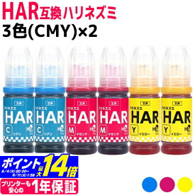 【純正品と同容量】 HAR ハリネズミ エプソン EPSON 3色(CMY)×2セット互換インクボトル 内容：HAR-C HAR-M HAR-Y 対応機種：EW-M5610FT / EW-M571T / EW-M571TW / EW-M630TB / EW-M630TW / EW-M634T / EW-M634TR / EW-M670FT / EW-M670FTW / EW-M674FT