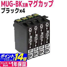 MUG エプソン マグカップ ブラック×4セット互換インクカートリッジ 内容：MUG-BK 対応機種：EW-452A EW-052A ネコポスで送料無料【互換インク】