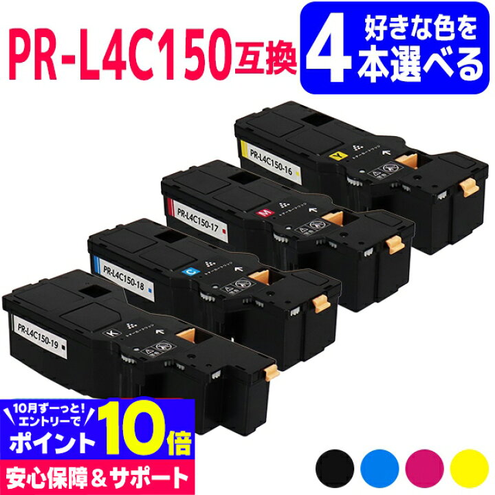 楽天市場】【リピーター続出】【即納/大容量】【選べる4本】PR-L4C150 