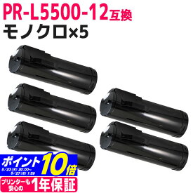 PR-L5500-12 NEC エヌイーシー モノクロ ブラック×5セット互換トナーカートリッジ 内容：PR-L5500-12 対応機種：MultiWriter 5500 / MultiWriter 5500P 宅配便で送料無料【互換トナー】