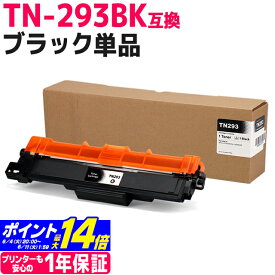 TN-293-297 TN-293BK ブラザー用 brother用 ブラック互換トナーカートリッジ 内容：TN-293BK 対応機種：MFC-L3770CDW HL-L3230CDW 宅配便で送料無料【互換トナー】