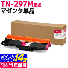 大容量トナー TN-293-297 TN-297M ブラザー用 brother用 マゼンタ互換トナーカートリッジ 内容：TN-297M 対応機種：MFC-L3770CDW HL-L3230CDW 宅配便で送料無料【互換トナー】