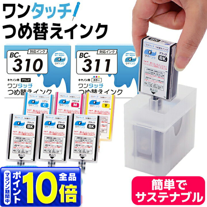 楽天市場】【簡単つめ替え】 キヤノン canon BC-310/311用  