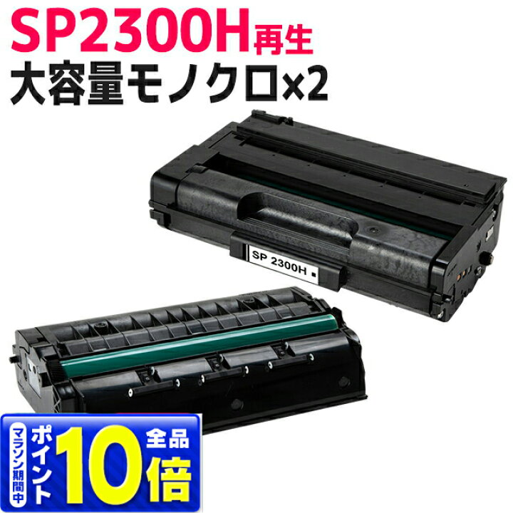 楽天市場】SP 2300H リコー リサイクル ブラック×2セット再生トナー  