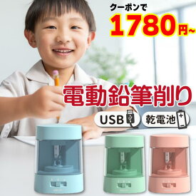 ★クーポンで1780円~★ 【日本語説明書同梱】入学祝い 卒園祝い 鉛筆削り 電動鉛筆削り 鉛筆 削り 電動 えんぴつ 色鉛筆 調節可能 調節機能付き えんぴつ削り 鉛筆けずり カワイイ オフィス 勉強机 子供部屋 プレゼント コンパクト【レビュー特典あり】