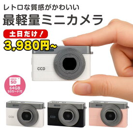 ★土日限定クーポンで3980円～★ ミニカメラ 超小型デジカメ デジタル レトロ 小型 液晶付き 動画対応 修学旅行 ピンク ホワイト ブラック 64GB SDカード おしゃれ コンパクト 軽量 高画質 写真 動画 充電式 キーホルダー ストラップ付 【レビュー特典あり】