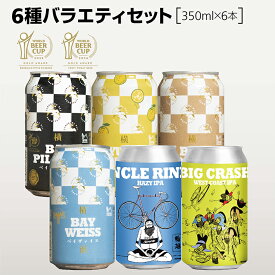 【500円クーポン対象】6種バラエティセット 横浜ベイブルーイング ベイピルスナー ゆずヴァイス ベイダーク ヴァイヴァイス アンクル・リンネ ビッグクラッシュ 350ml 横浜発のクラフトビール 世界大会金賞受賞 ラガービール フルーツビール ダークラガー HazyIPA IPA