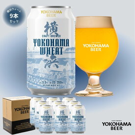 横浜ビール 人気白ビール 横浜ウィート9本セット　350ml×9本（缶） 送料無料 ギフト クラフトビール 詰め合わせ 横浜 ランキング 種類 こだわり お土産 オンライン飲み 贈り物 プレゼント プレミアム 贅沢　高級 中元　歳暮 母の日 父の日