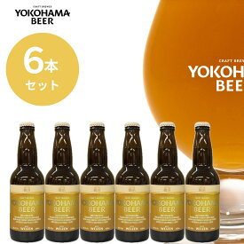 横浜ビール ヴァイツェン6本セット 330ml×6本（瓶）送料無料 横浜 お土産 クラフトビール ギフト フルーティー 女性 人気 ランキング 種類 お歳暮 贈り物 プレゼント プレミアム