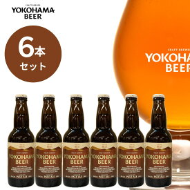横浜ビールペールエール6本セット 330ml×6本（瓶）送料無料 クラフトビール ギフト 女性 人気 横浜 お土産 ランキング 種類 こだわり お歳暮 贈り物 横浜ビール プレゼント プレミアム 父の日 ご当地ビール