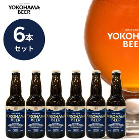横浜ビール横浜ラガー6本セット 330ml×6本（瓶）送料無料 横浜 お土産 横浜ビール クラフトビール ギフト 女性 飲みごたえ 人気 種類 こだわり お歳暮 贈り物 プレゼント プレミアム ビール