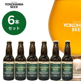 横浜ビールピルスナー 330ml（瓶）送料無料 クラフトビール ギフト 王道 人気 横浜 お土産 ランキング 種類 こだわり お歳暮 贈り物 プレゼント 横浜ビール プレミアム 父の日 ご当地ビール