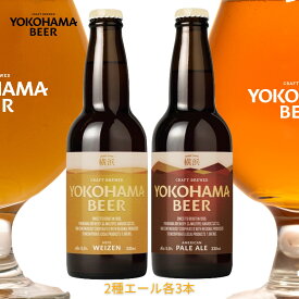 横浜ビール 2種 エールセット (ヴァイツェン・ペールエール) 330ml×6本 瓶 バレンタインギフト クラフトビール 飲み比べセット ギフト プレゼント 地ビール エールビール クラフト ビール 横浜 お土産 地ビールギフト クラフトビール飲み比べセット ビール贈り物 送料無料