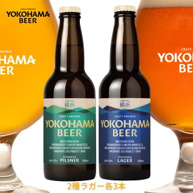 横浜ビール 2種 ラガーセット (横浜ラガー ・ ピルスナー ) 330ml×6本 瓶 クラフトビール 詰め合わせ 飲み比べ ギフト プレゼント バレンタインギフト 地ビール 飲み比べセット 横浜 お土産 ビール飲み比べセット 地ビール飲み比べ ビールセットギフト ビール飲み比べギフト